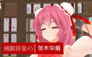 Download Video: [东方MMD]帮忙看神社的茨华仙