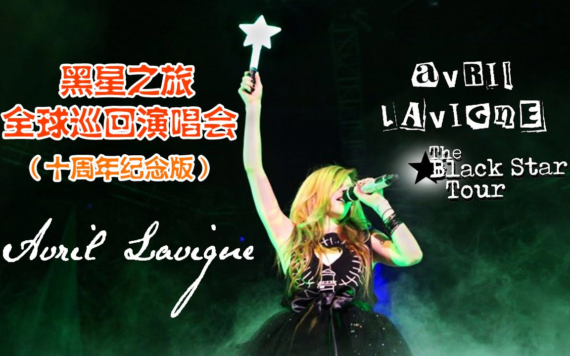 [图]【1080P】艾薇儿黑星之旅全球巡回演唱会(十周年纪念版）/The Black Star Tour (10th Anniversary Edition)