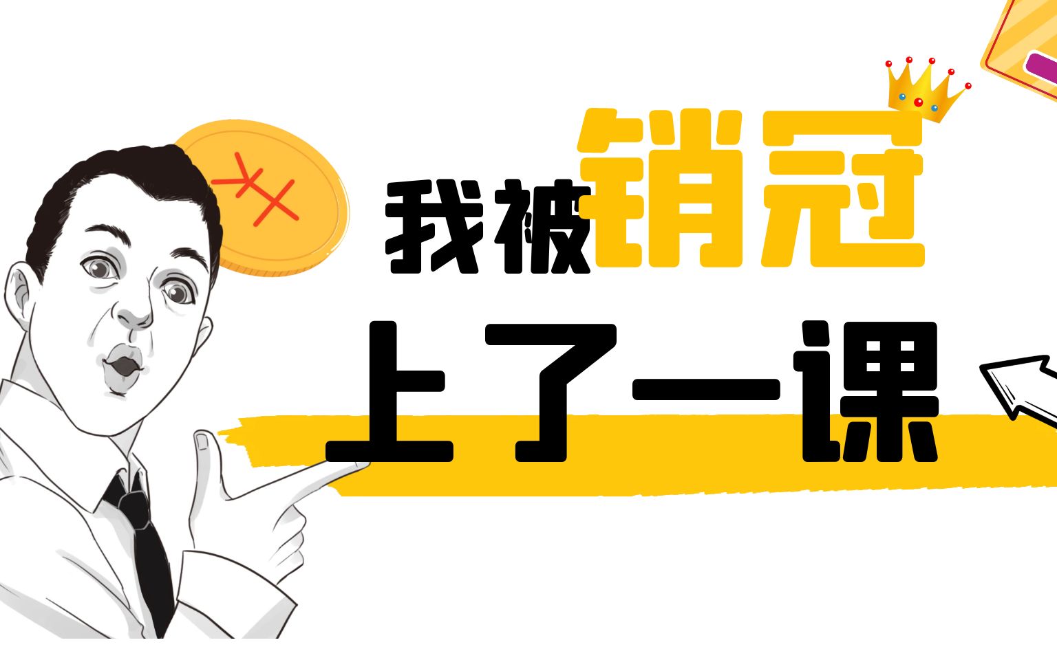 价值1万元新手销售速成法则,菜鸟小白如何逆袭成为销售冠军哔哩哔哩bilibili