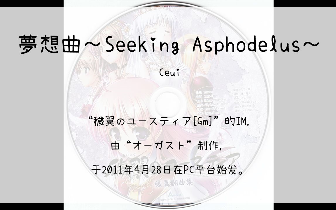 [图]【807】穢翼のユースティア[Gm](Im)--夢想曲～Seeking Asphodelus～