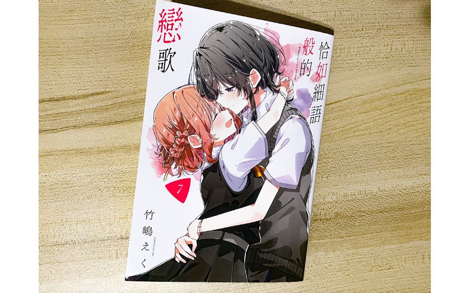 「漫畫開箱」台版恋语轻唱第七卷(恰如細語般的戀歌)