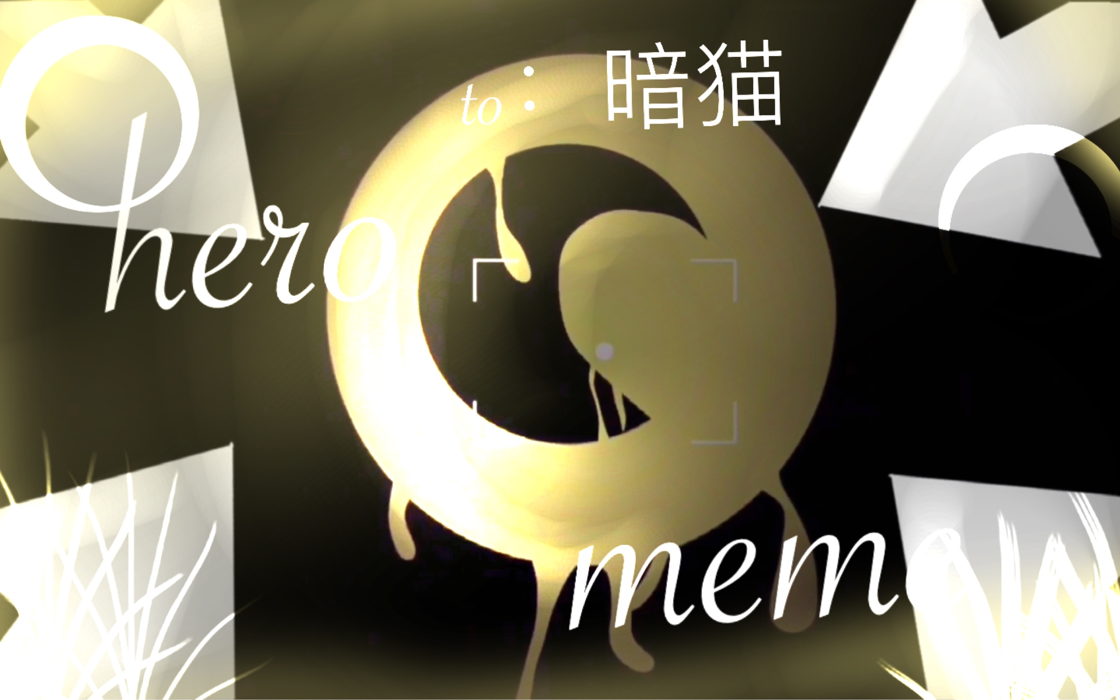 【赠貘淇】im high(meme)