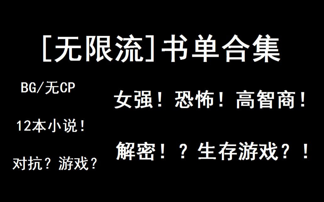 [图]青蛙书单|BG[无限流]书单合集；盘点女强、无限恐怖、高智商、解密、生存游戏！