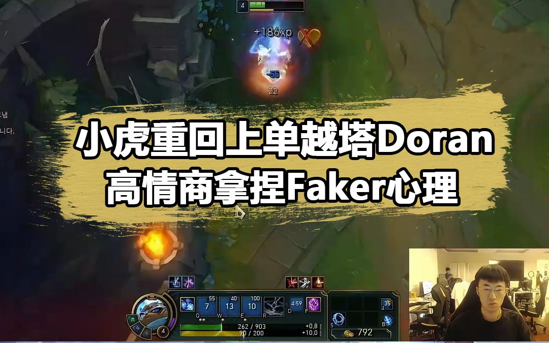 小虎重回上路爆锤doran!高情商拿捏faker心理