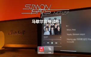 Download Video: 马歇尔音响试听｜Simon Says（西蒙说）- NCT 127