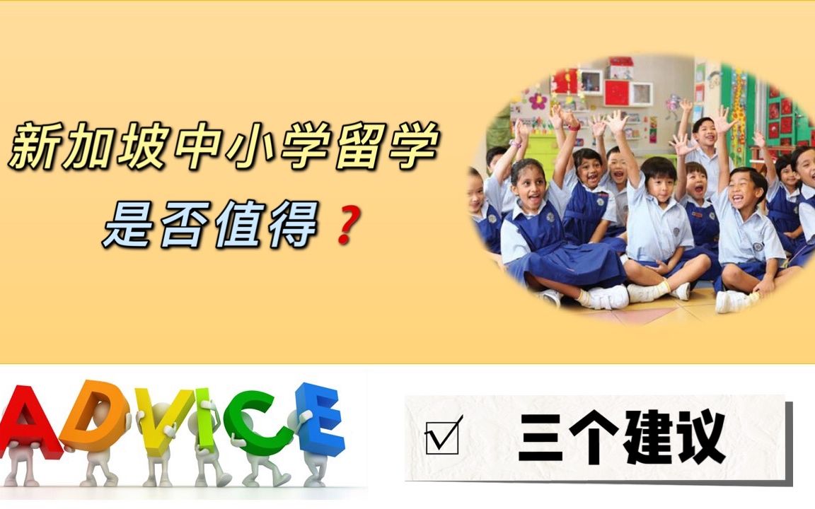 转学新加坡就读中小学是否明智?哔哩哔哩bilibili