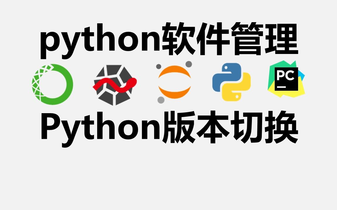 [图]【python基础】解决大部分代码报错问题| python软件管理和版本切换 | python所在路径查询