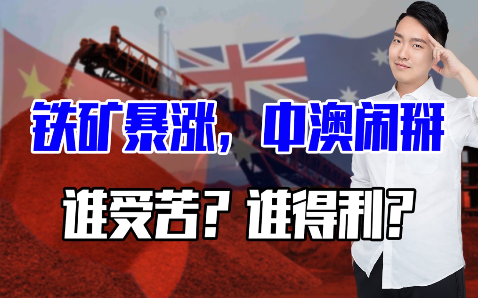 铁矿石为何成为疯狂的石头?背后谁在操纵?中国能否夺取定价权?哔哩哔哩bilibili