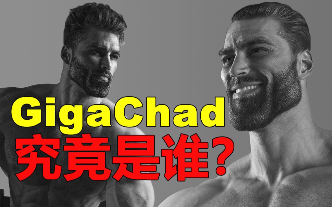 [图]人类的终极形态—GigaChad究竟是谁？【迷因百科】