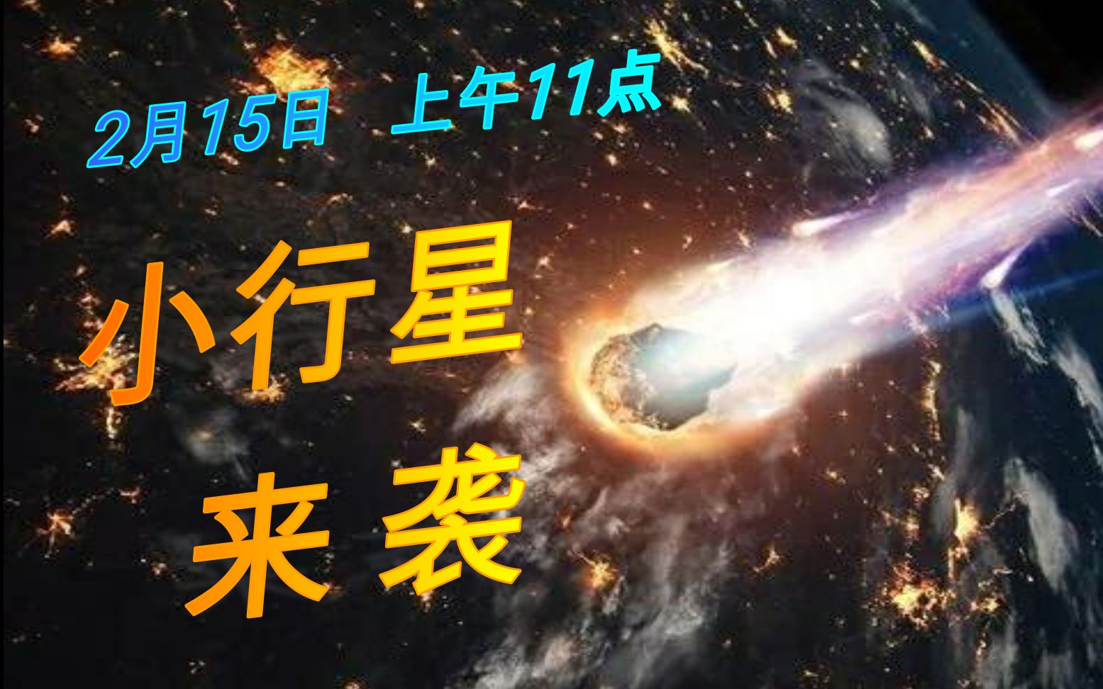 NASA宣布,今天,2月15日,一颗直径1公里的小行星来袭哔哩哔哩bilibili