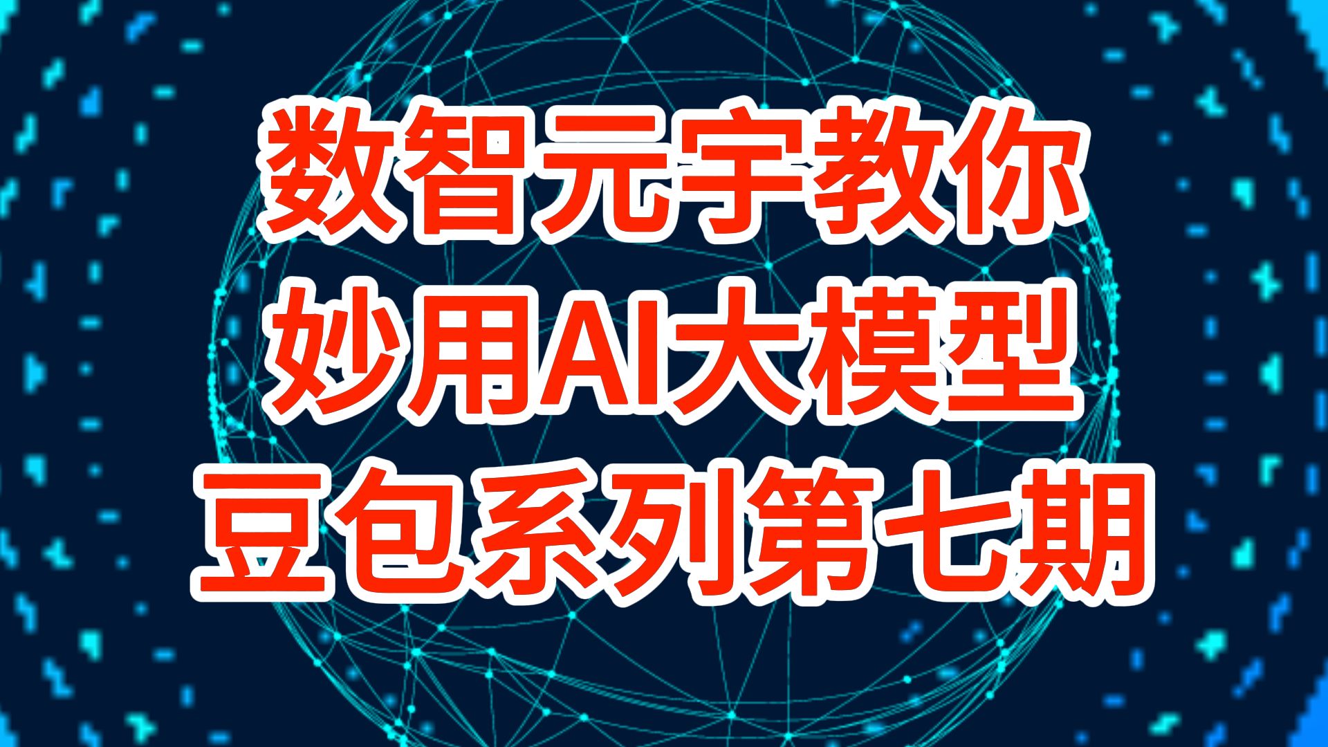 如何巧用AI大模型?第七期:代码生成(豆包篇) 编程是不是让你觉得头疼?不用担心,这期视频将手把手教你如何使用豆包AI生成代码哔哩哔哩bilibili