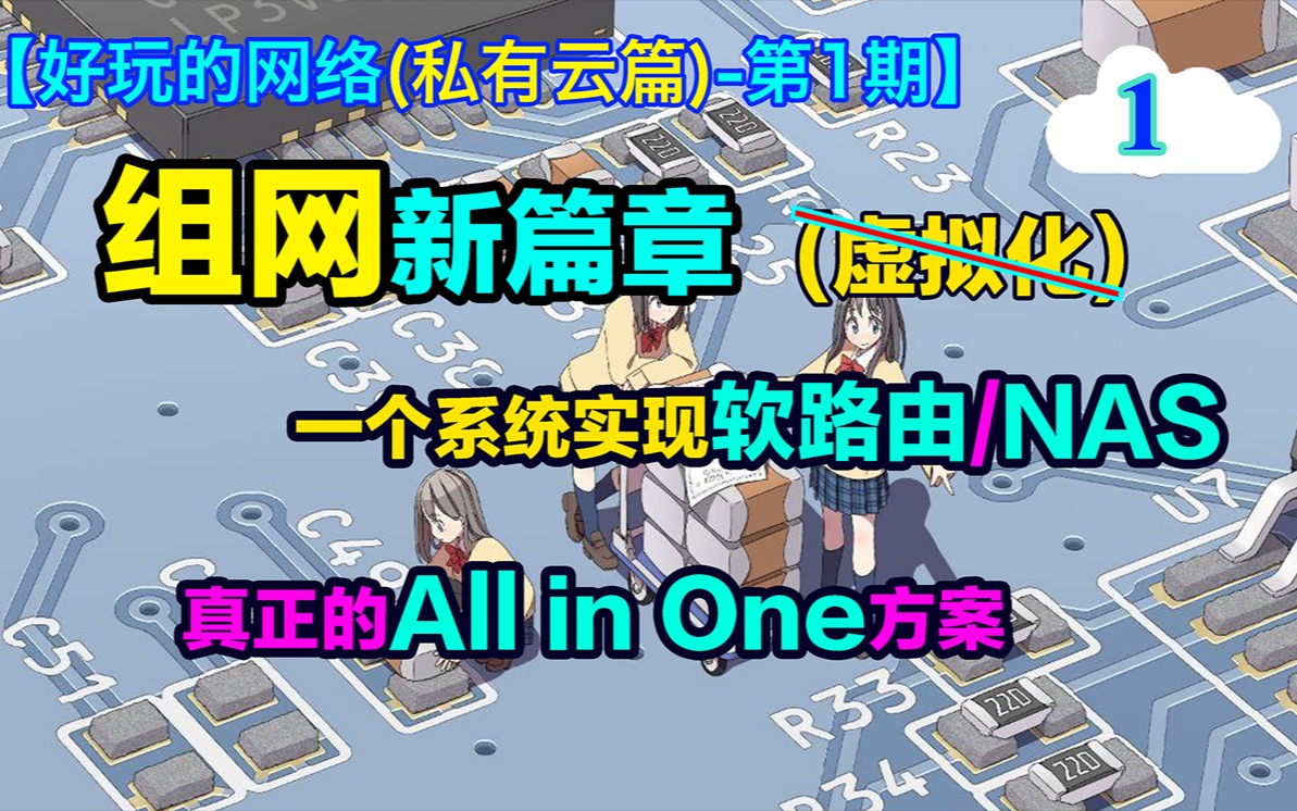 (全网首发)【果子】私有云01软路由/NASAll in one(非虚拟化)方案,开源免费企业级系统,网工级方案,功能强大哔哩哔哩bilibili