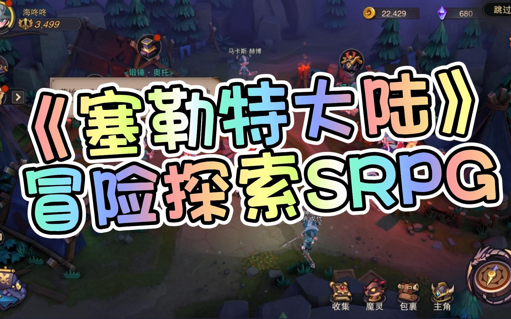 《塞勒特大陆》冒险探索SRPG,主打一个休闲~