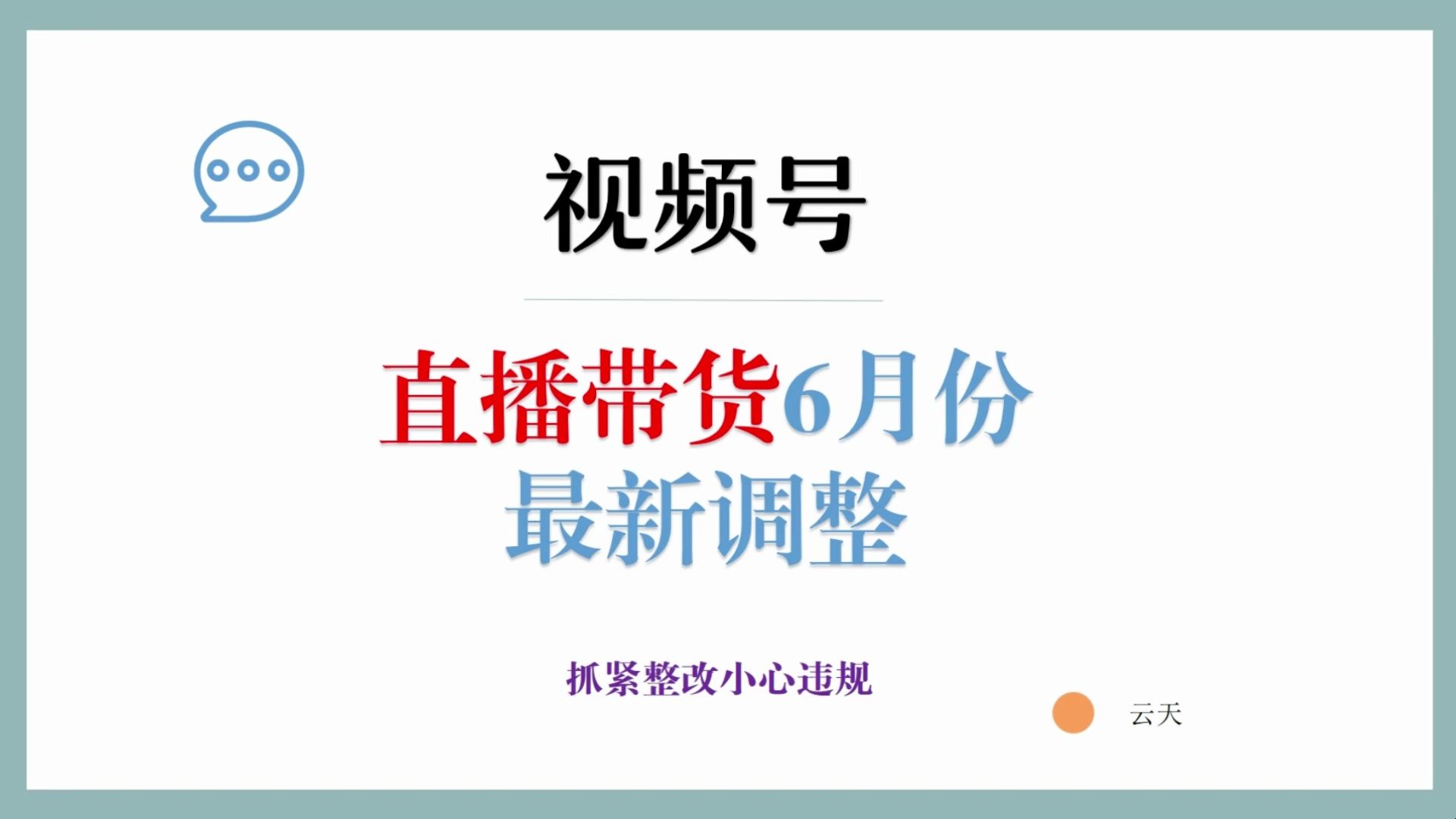 视频号6月份新规来了,关于直播带货方面一定要注意整改,小心违规哔哩哔哩bilibili