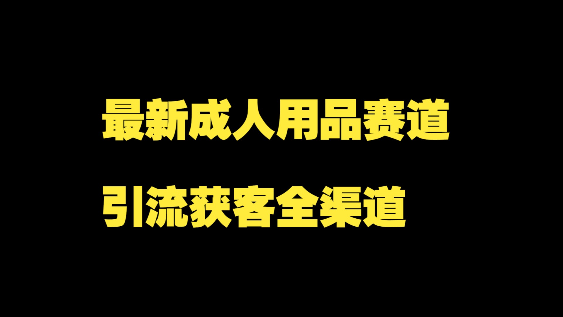 最新成人用品赛道引流获客全渠道保姆级教程哔哩哔哩bilibili