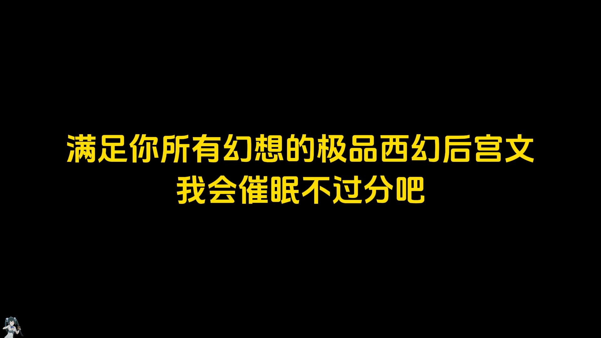 满足你所有幻想的西幻后宫文推荐,我会催眠不过分吧哔哩哔哩bilibili