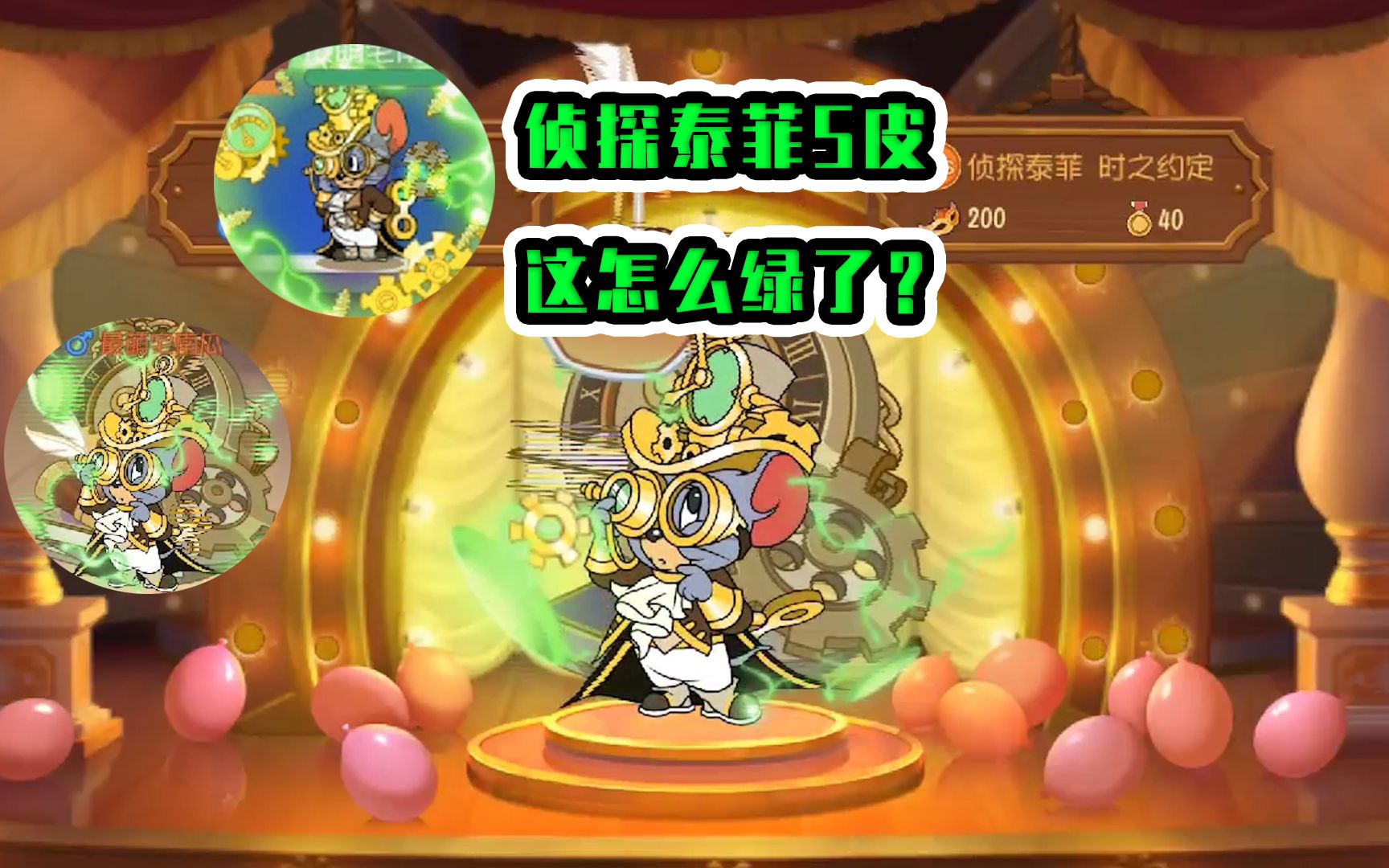 猫和老鼠手游:侦探泰菲s皮?要想生活过得去,身上必须带点绿?