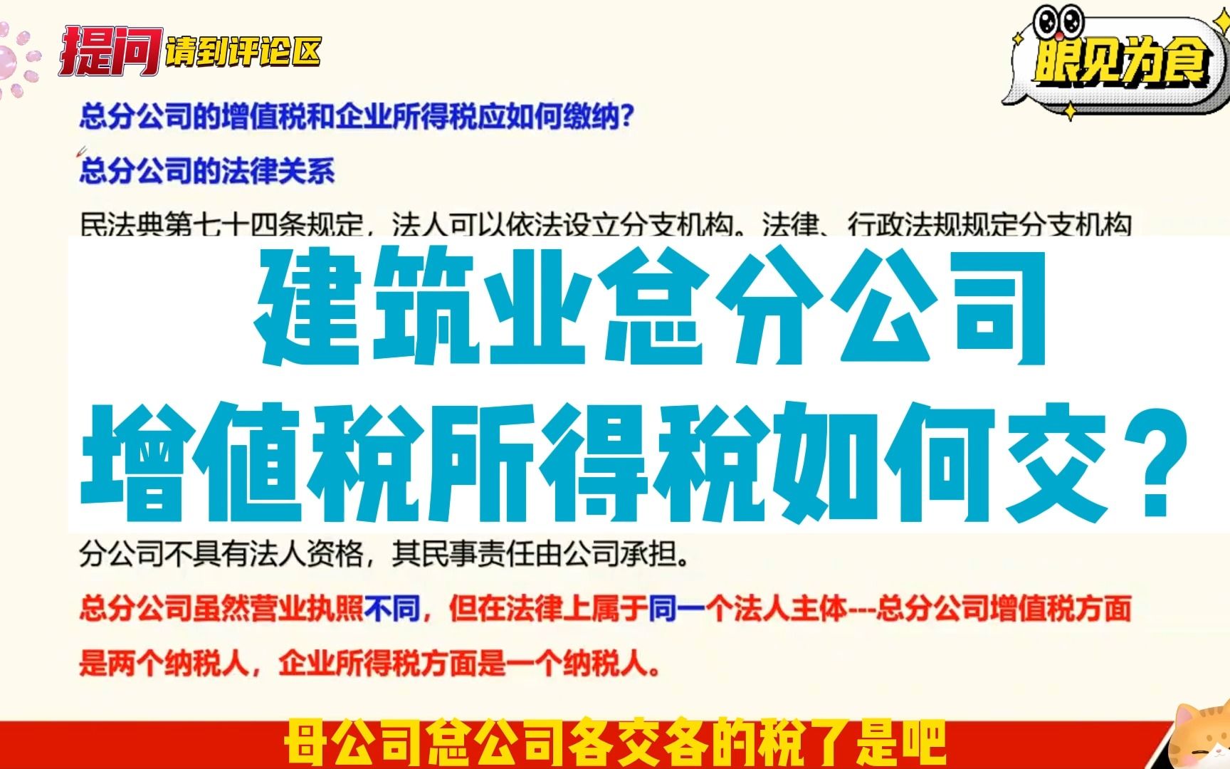 建筑业总分公司增值税所得税如何交? 主讲:郑老师哔哩哔哩bilibili