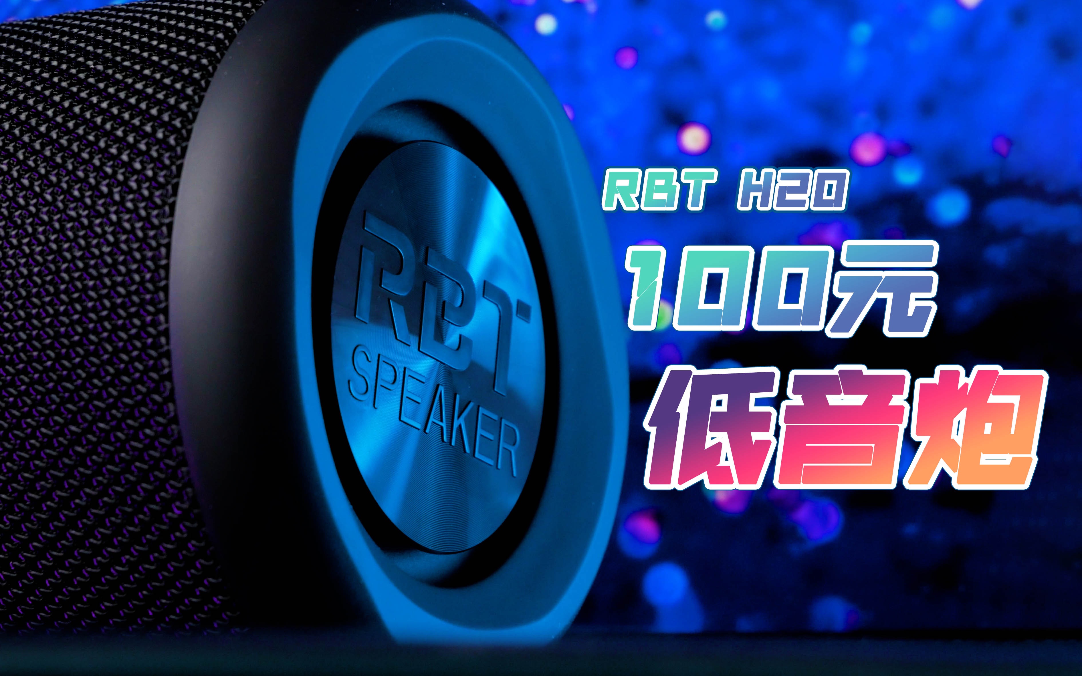 百元低音炮千元级音质?RBT H20蓝牙音箱测评