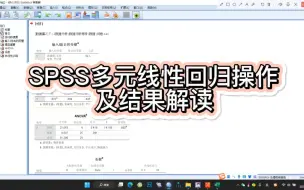 Download Video: SPSS多元线性回归的基本操作及结果解读