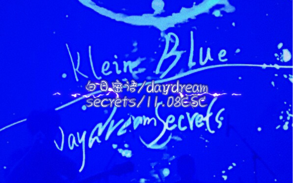 白日密语daydreamsecrets1108csc46livehousekleinblue再见所有时间