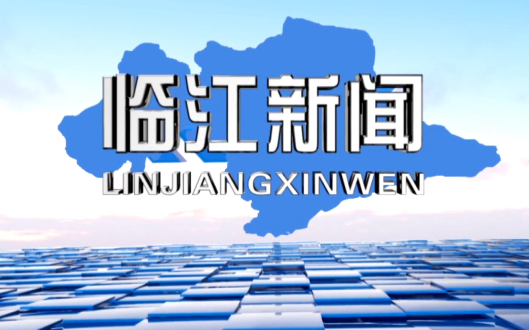 【县市区时空(130)】吉林ⷮŠ临江《临江新闻》片头+片尾(2023.5.1)哔哩哔哩bilibili