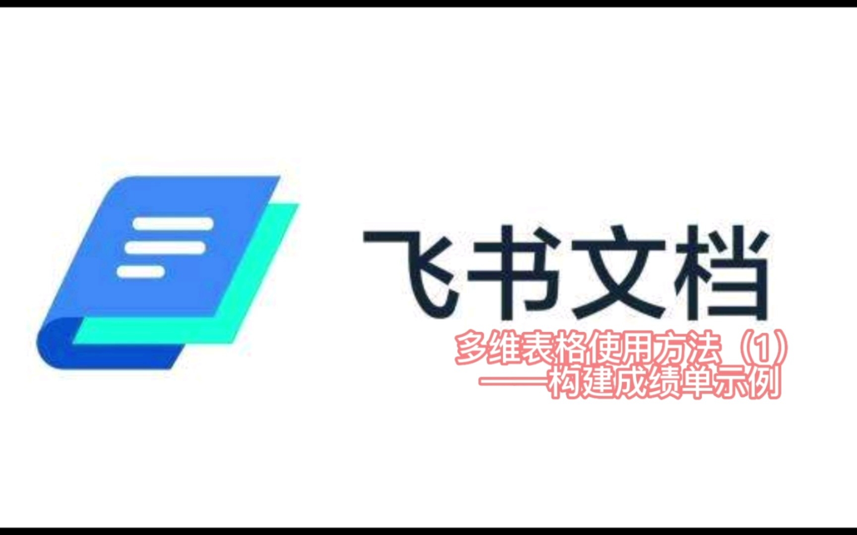 【成电飞书】飞书文档之多维表格(一)|利用多维表格搭建自动化成绩单|哔哩哔哩bilibili