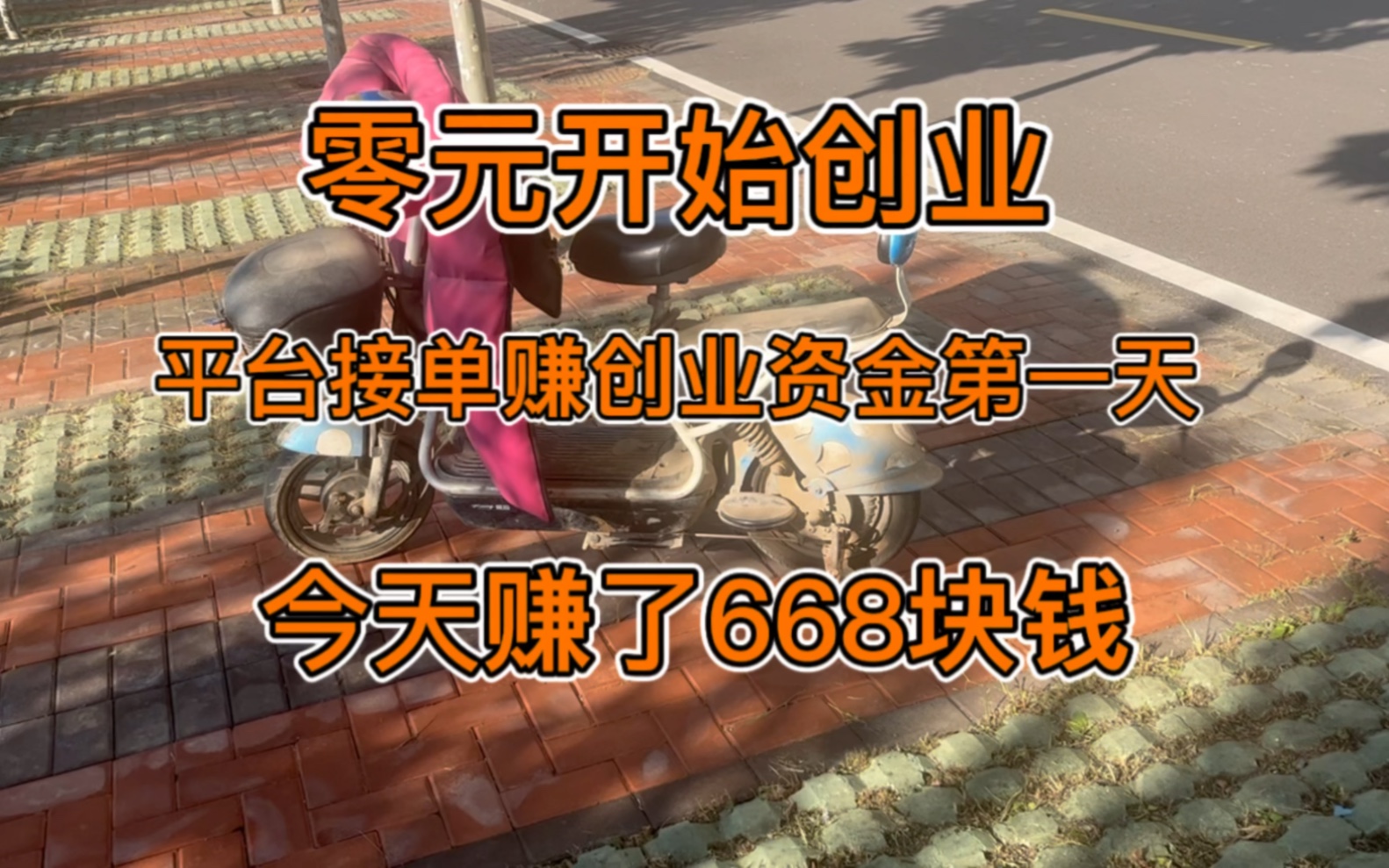 零元开始创业,今天第一天在平台接单赚创业资金,赚了668块钱哔哩哔哩bilibili