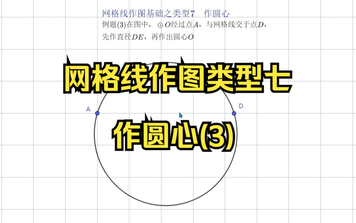 网格线作图类型七作圆心3哔哩哔哩bilibili