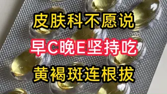 Download Video: 皮肤科不愿说：早C晚E坚持吃，黄褐斑连根拔