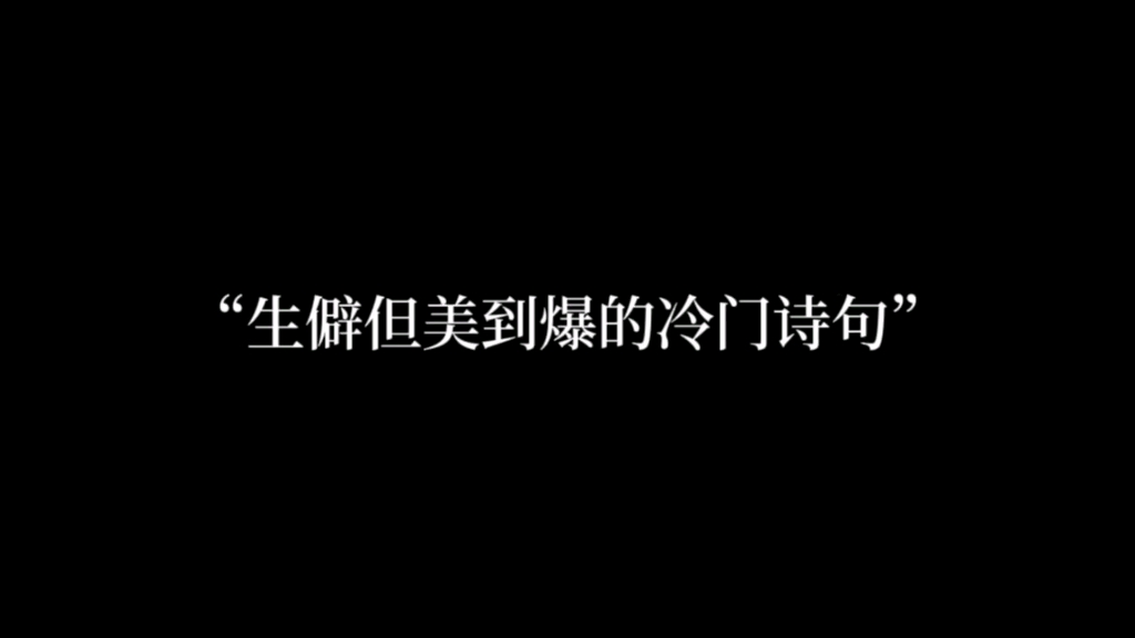 “揽流光,系扶桑,争奈愁来,日却为长.”哔哩哔哩bilibili