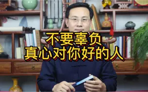 Tải video: 龙吟师傅：不要辜负真心对你好的人