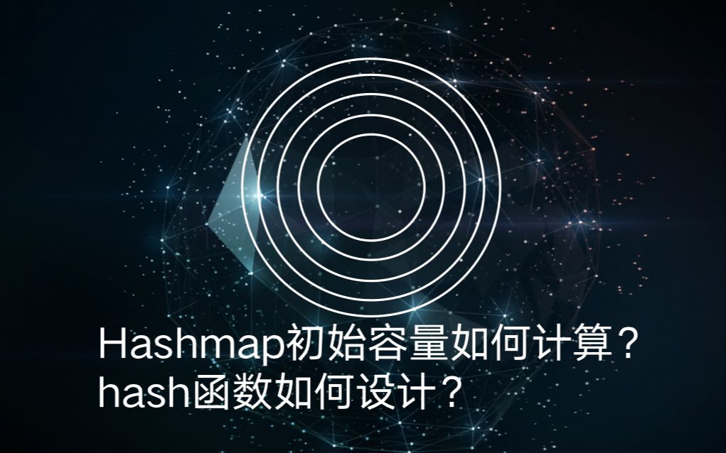 技术面试之:Hashmap初始容量如何计算?hash函数如何设计?哔哩哔哩bilibili