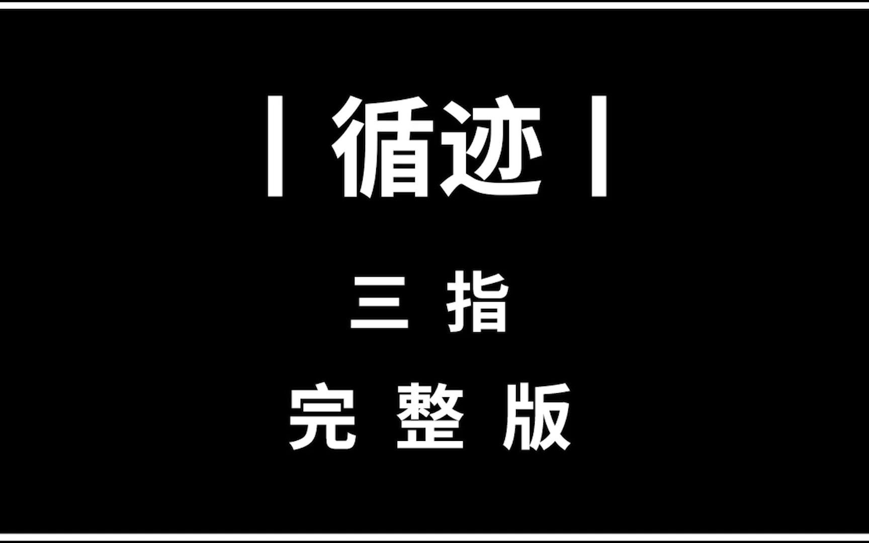 【光遇琴谱 循迹】三指完整版