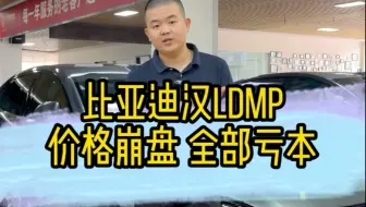 比亚迪汉L价格血崩！