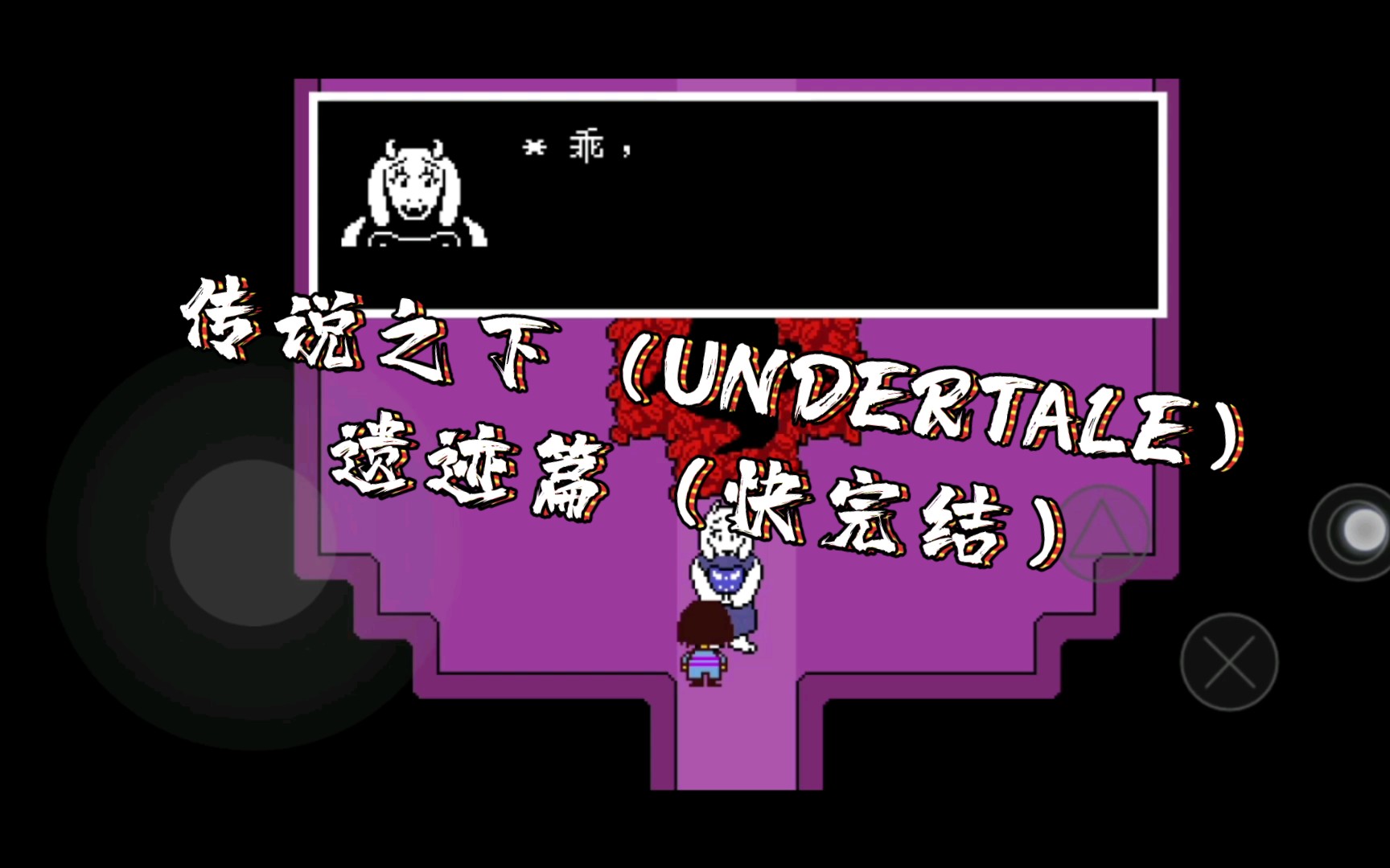 传说之下(undertale)遗迹篇(快完结)