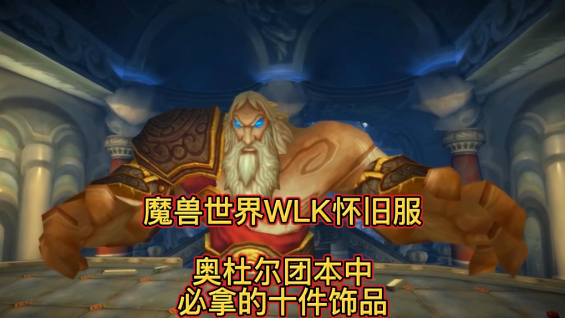 魔兽世界WLK怀旧服:奥杜尔团本中必拿的十件饰品魔兽世界