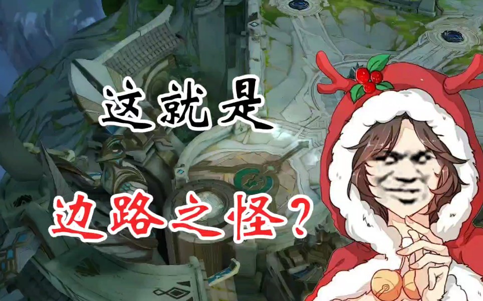 这就是边路之怪?