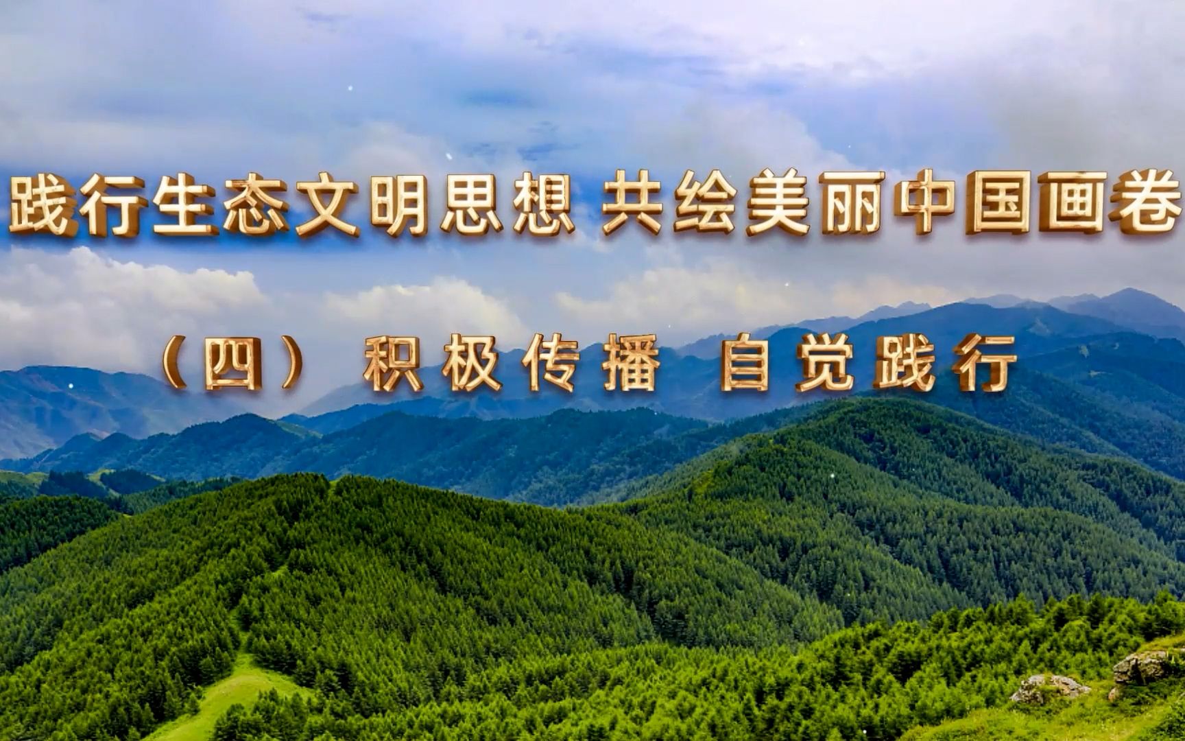 第七届全国大学生讲思政课参赛作品“行走的思政课”:《践行生态文明思想 共绘美丽中国画卷》积极传播 自觉践行哔哩哔哩bilibili