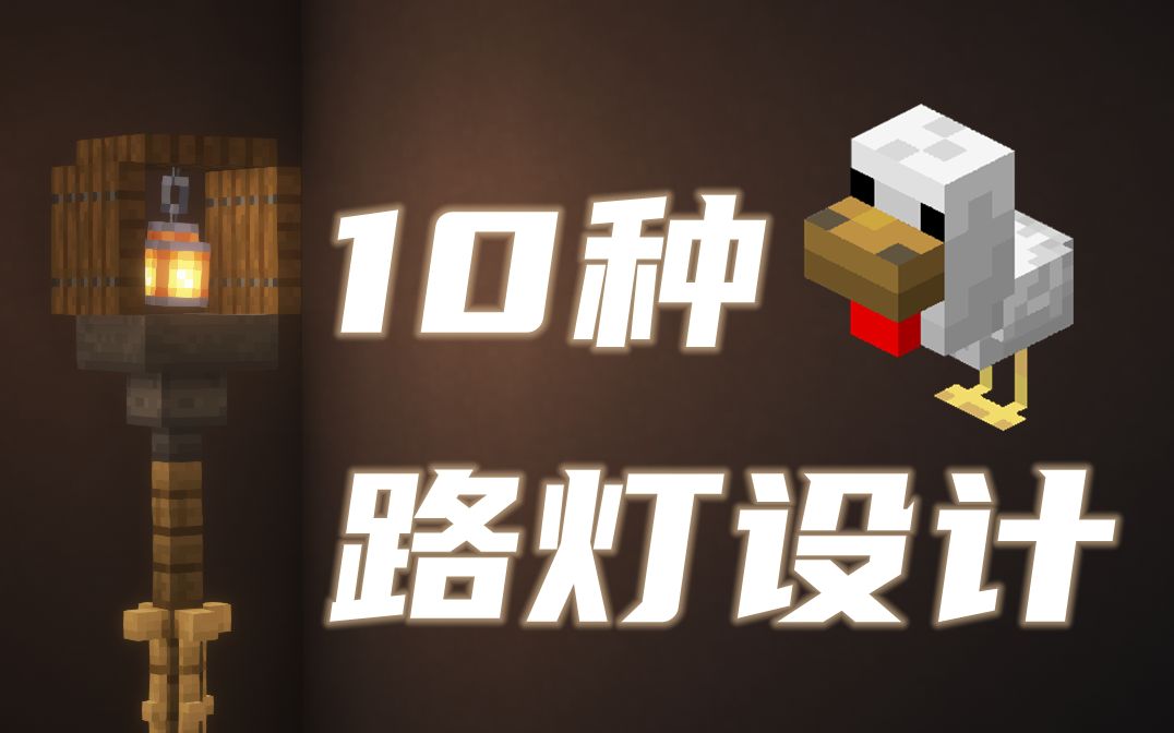 [图]【我的世界建筑】10种！路灯设计！