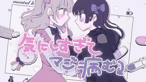 メンヘラじゃない 2人が メンヘラじゃないもん 歌ってみた めめ 萌恋 哔哩哔哩