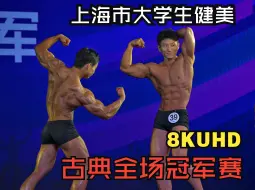 Download Video: [8K超高清]上海市第四届大学生健身健美锦标赛男子古典全场冠军赛