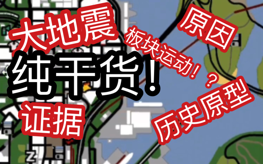 游戏中的地理:圣安地列斯大地震(来自地理课代表的干货!求三连)单机游戏热门视频