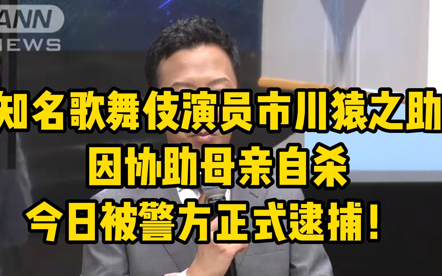 知名歌舞伎演员市川猿之助因协助母亲自杀 今日被警方正式逮捕!哔哩哔哩bilibili