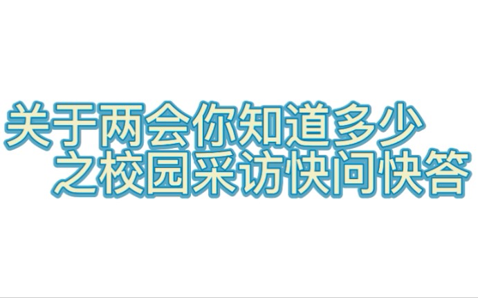 21会计“学两会知两会,我为两会建言献策”团日活动之校园采访篇哔哩哔哩bilibili