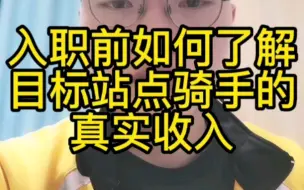 跑外卖如何防止被中介或站点骗，老骑手给你支一招