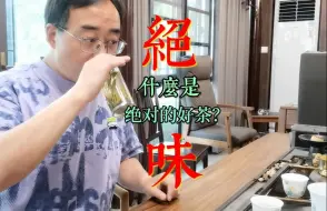 Tải video: 什么是绝对好茶？