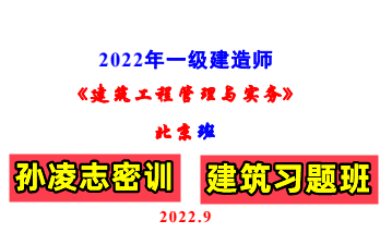 [图]【北京密训】2022一建建筑-习题密训班-孙凌志-完整+讲义