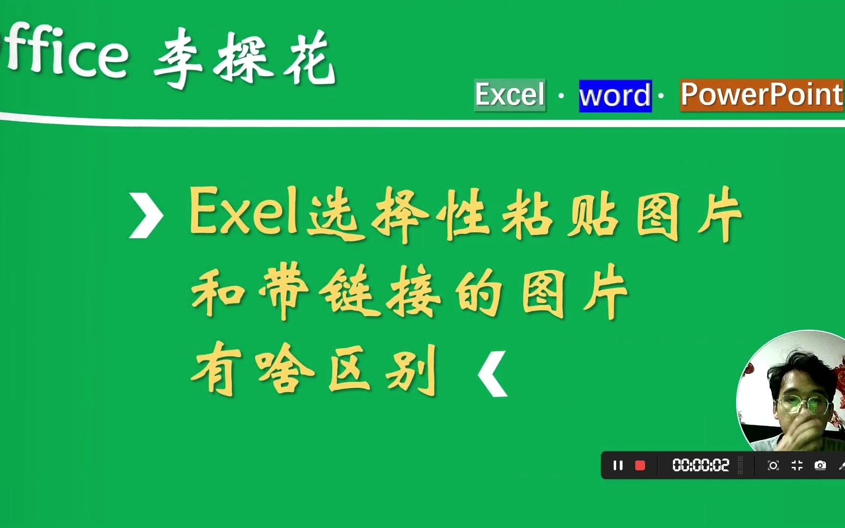 Excel选择性粘贴小疑问粘贴为图片和粘贴为链接图片的区别哔哩哔哩bilibili