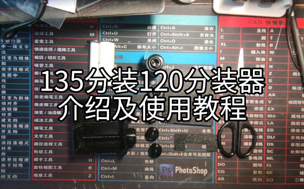 【胶卷摄影配件】135分装120分装器介绍及使用教程,135转120 135宽幅哔哩哔哩bilibili